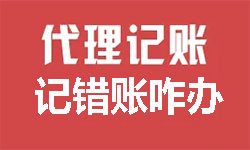 代理記賬公司記錯賬了我們該怎么辦
